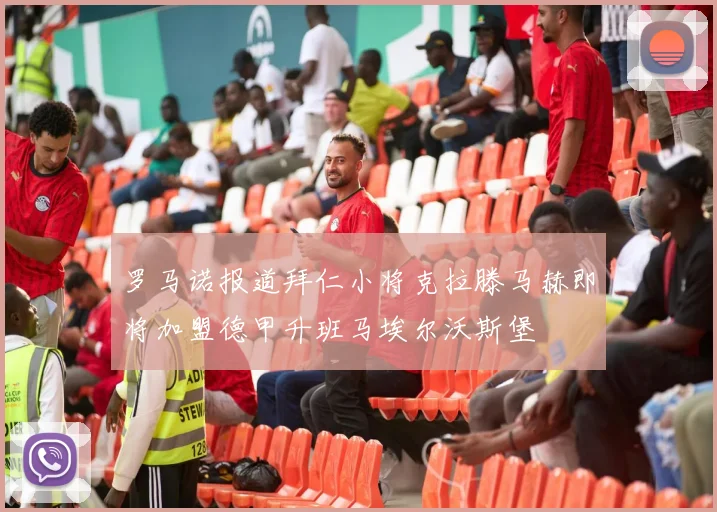 罗马诺报道拜仁小将克拉滕马赫即将加盟德甲升班马埃尔沃斯堡