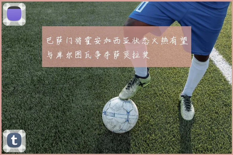 巴萨门将霍安加西亚状态火热有望与库尔图瓦争夺萨莫拉奖