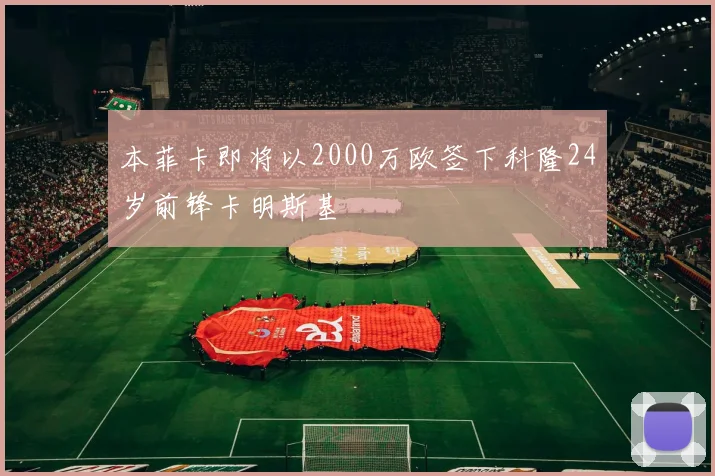 本菲卡即将以2000万欧签下科隆24岁前锋卡明斯基