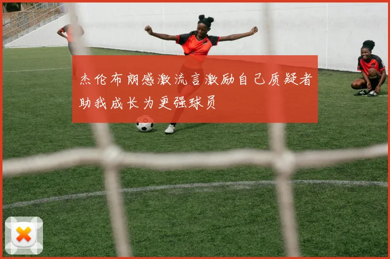 杰伦布朗感激流言激励自己质疑者助我成长为更强球员