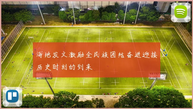 海地发文激励全民族团结奋进迎接历史时刻的到来