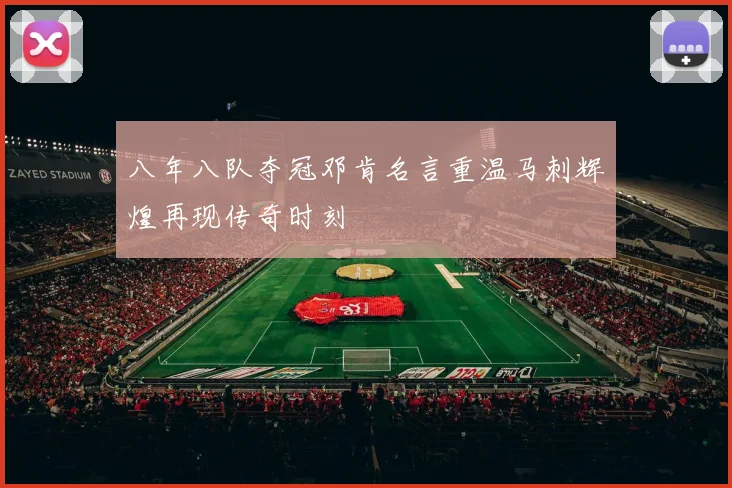 八年八队夺冠邓肯名言重温马刺辉煌再现传奇时刻