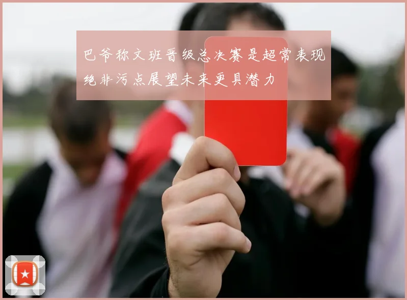 巴爷称文班晋级总决赛是超常表现绝非污点展望未来更具潜力