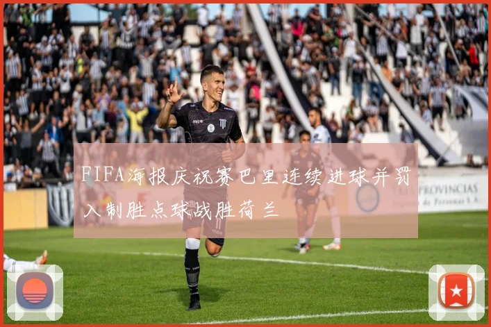 FIFA海报庆祝赛巴里连续进球并罚入制胜点球战胜荷兰