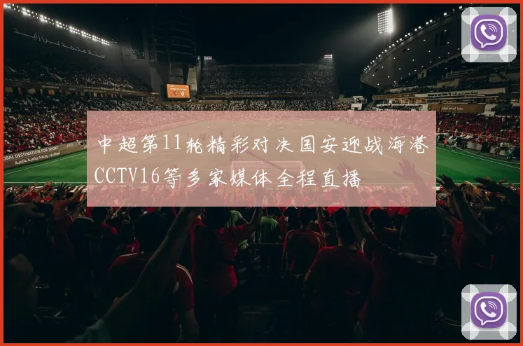 中超第11轮精彩对决国安迎战海港CCTV16等多家媒体全程直播