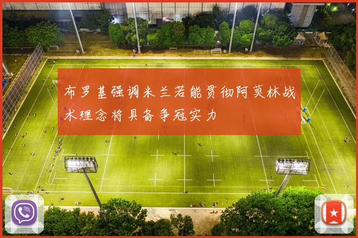 布罗基强调米兰若能贯彻阿莫林战术理念将具备争冠实力